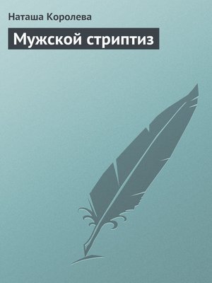 cover image of Мужской стриптиз